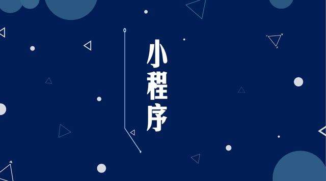 淮安微信小程序开发公司分析企业如何发挥小程序的作用